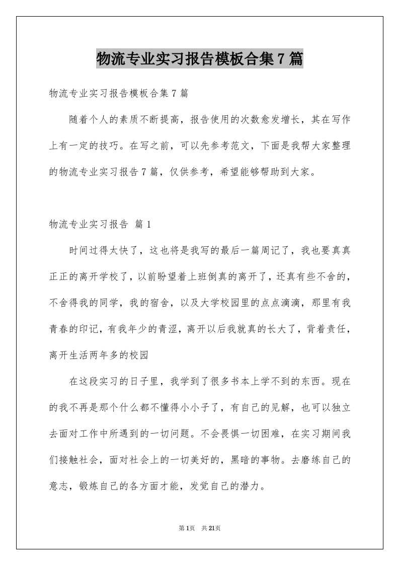 物流专业实习报告模板合集7篇