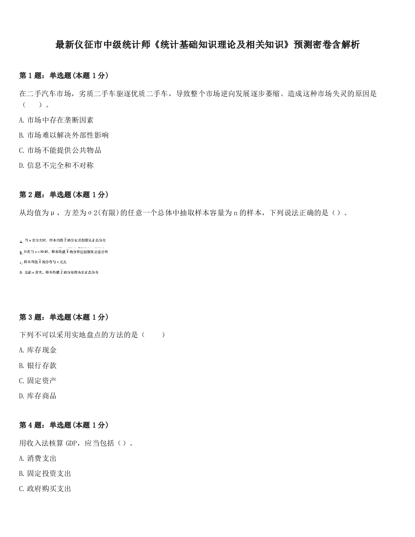 最新仪征市中级统计师《统计基础知识理论及相关知识》预测密卷含解析