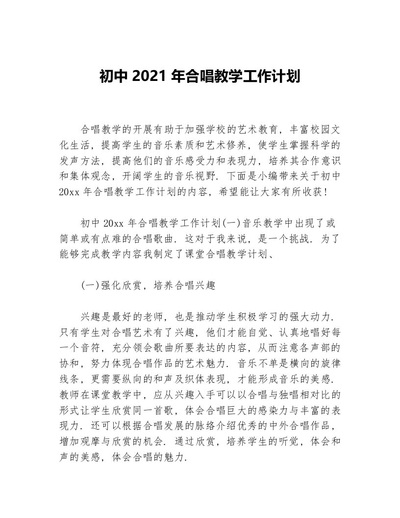 初中2021年合唱教学工作计划