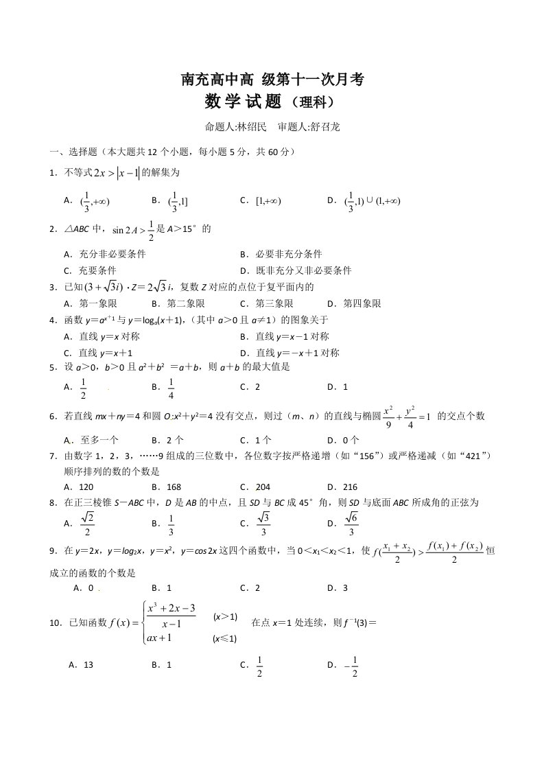 四川省南充高中高三4月月考理科数学试题