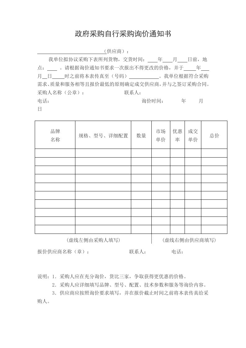 政府采购自行采购询价通知书