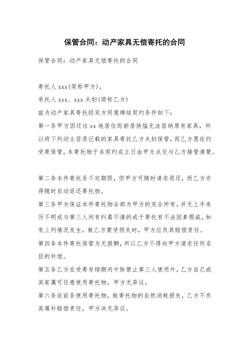 保管合同：动产家具无偿寄托的合同