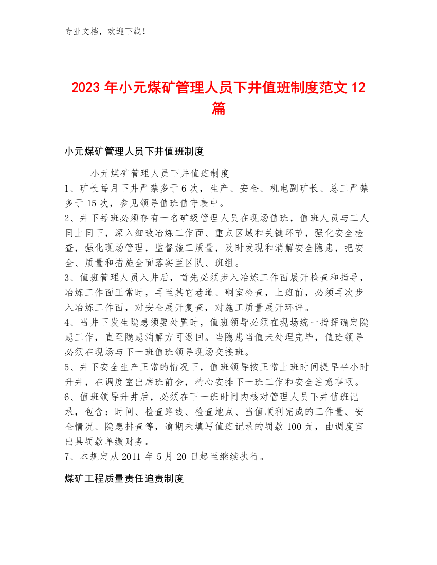 2023年小元煤矿管理人员下井值班制度范文12篇