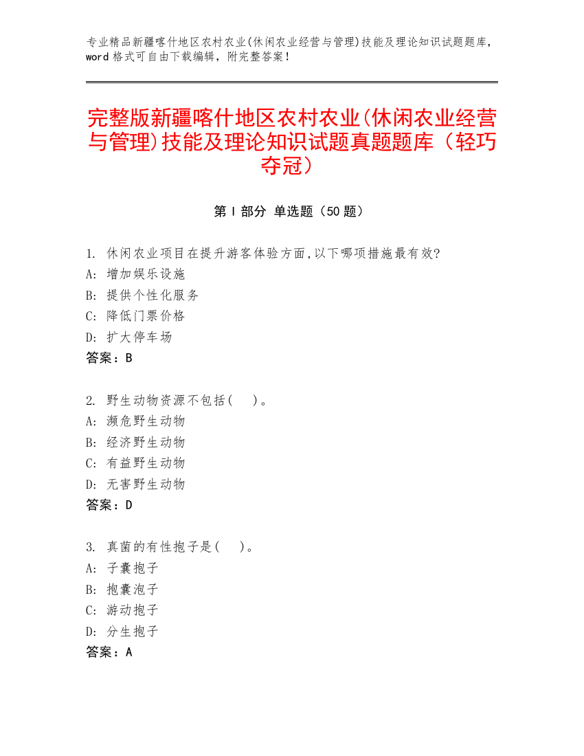 完整版新疆喀什地区农村农业(休闲农业经营与管理)技能及理论知识试题真题题库（轻巧夺冠）