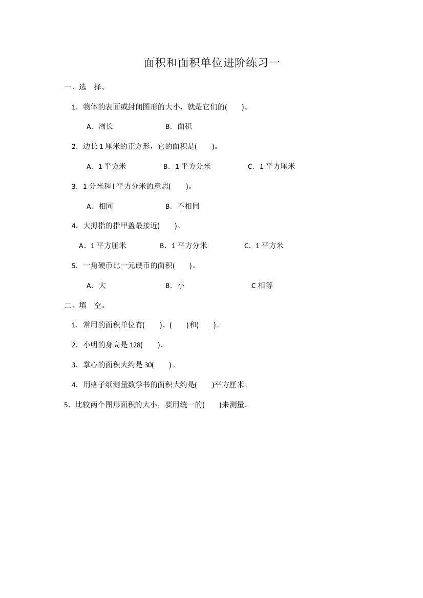 小学数学北师大三年级面积练习题