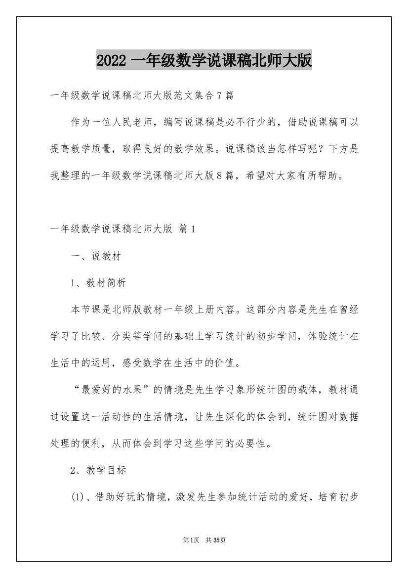 一年级数学说课稿北师大版_18