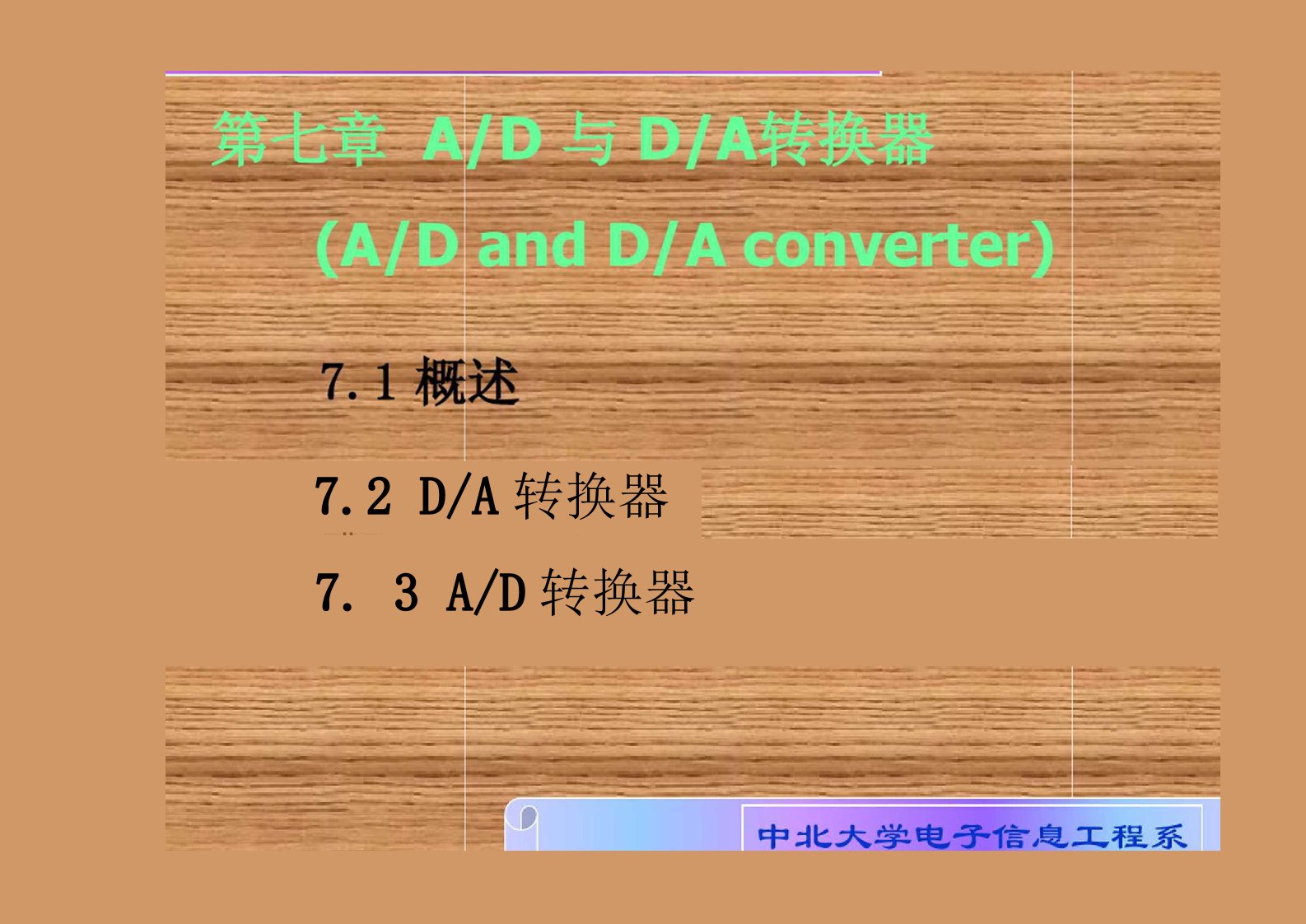 电子教案数字电子技术第七章AD与DA转换器