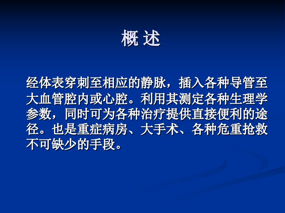 医学专题新深静脉穿刺置管术