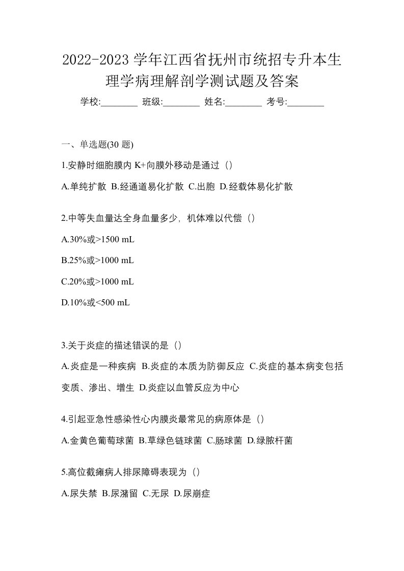 2022-2023学年江西省抚州市统招专升本生理学病理解剖学测试题及答案