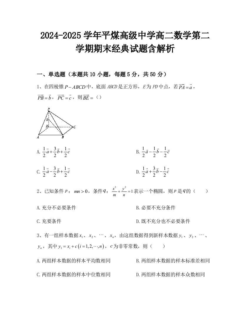 2024-2025学年平煤高级中学高二数学第二学期期末经典试题含解析