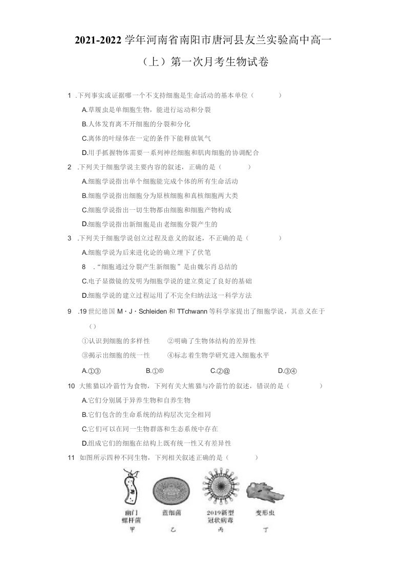 2021-2022学年河南省南阳市唐河县高一（上）第一次月考生物试卷（附答案详解）