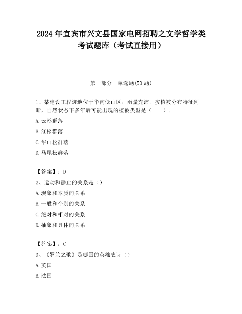 2024年宜宾市兴文县国家电网招聘之文学哲学类考试题库（考试直接用）