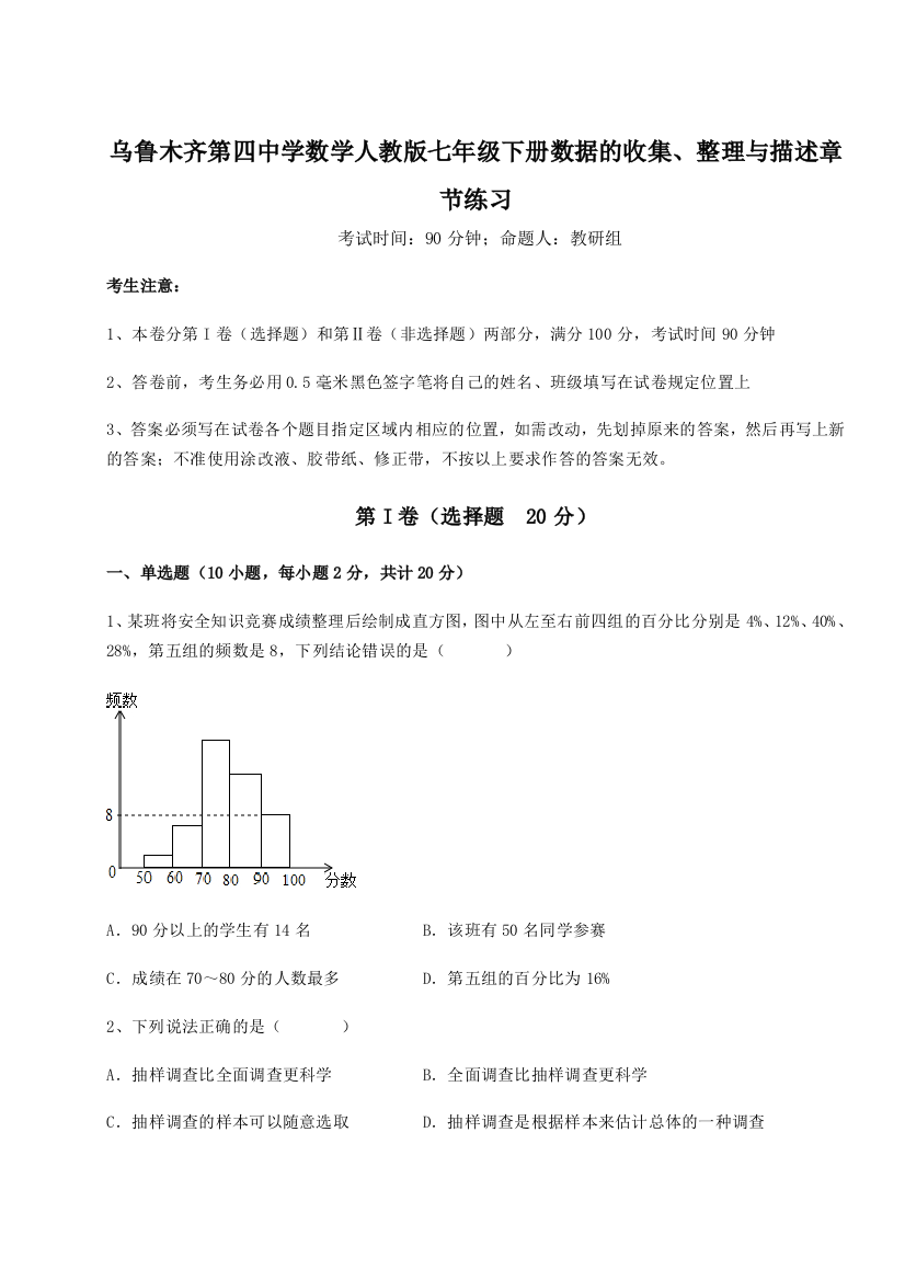 滚动提升练习乌鲁木齐第四中学数学人教版七年级下册数据的收集、整理与描述章节练习试卷（详解版）