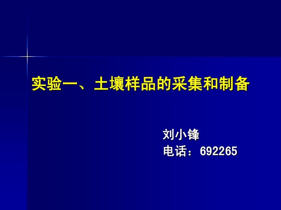 土壤样品的采集与制备--实验