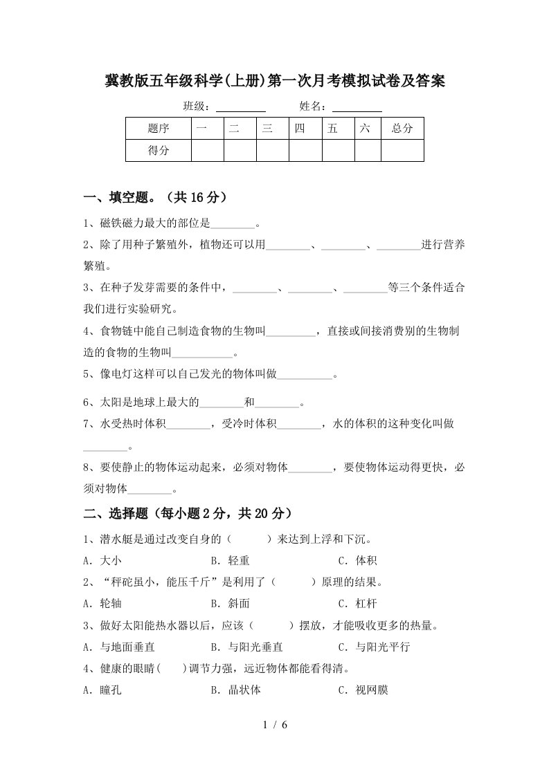 冀教版五年级科学上册第一次月考模拟试卷及答案