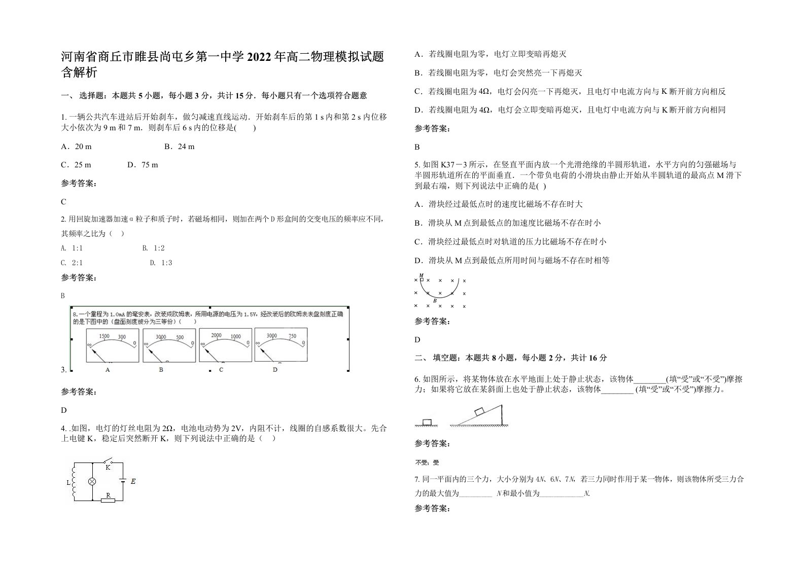 河南省商丘市睢县尚屯乡第一中学2022年高二物理模拟试题含解析