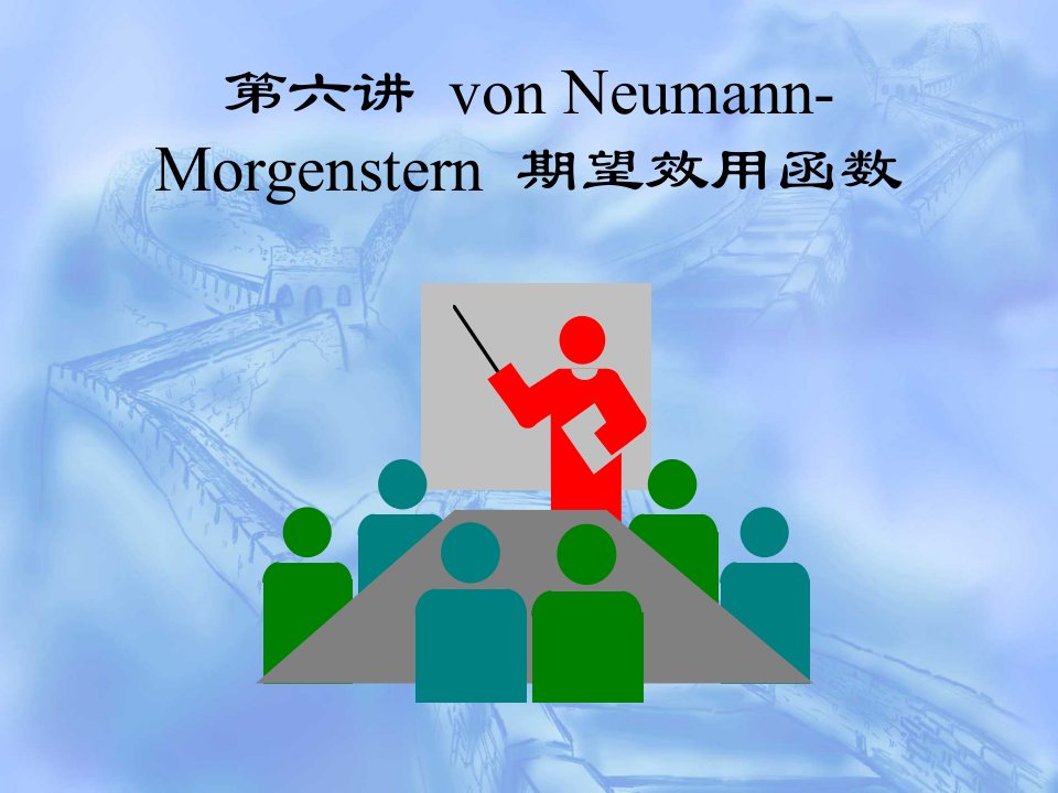 金融保险-NeumannMorgenstern期望效用函数货币金融学