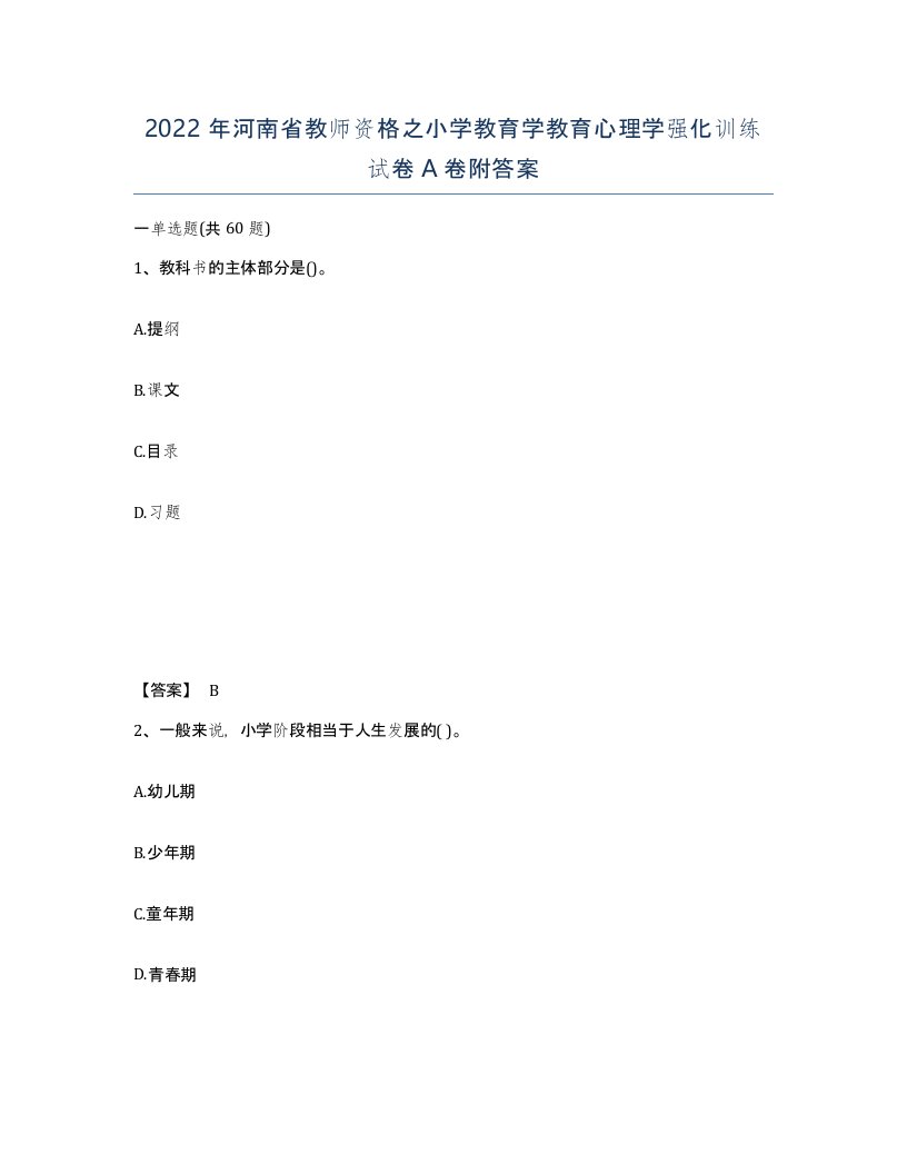 2022年河南省教师资格之小学教育学教育心理学强化训练试卷A卷附答案