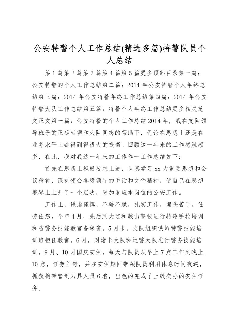 2022公安特警个人工作总结(精选多篇)特警队员个人总结