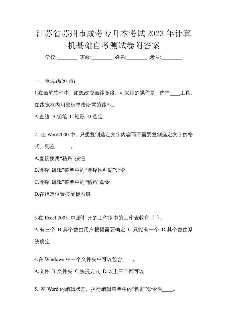 江苏省苏州市成考专升本考试2023年计算机基础自考测试卷附答案