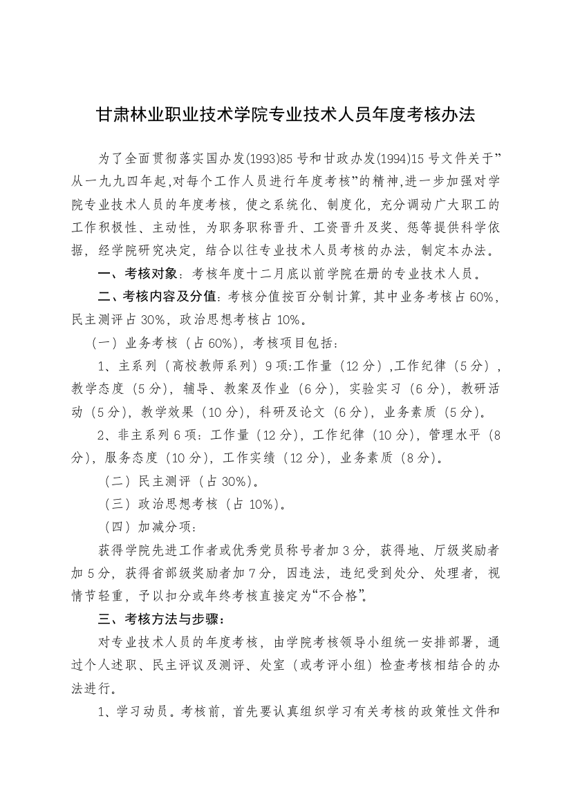 甘肃林业职业技术学院专业技术人员年度考核办法