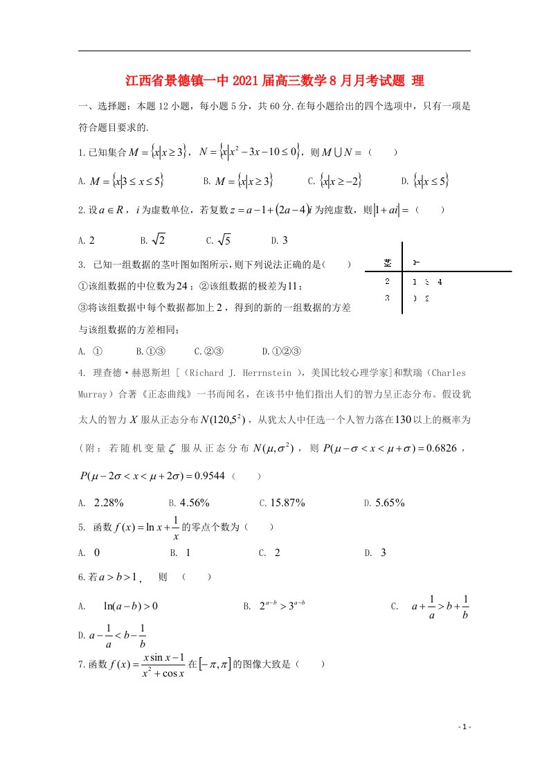 江西拾德镇一中2021届高三数学8月月考试题理