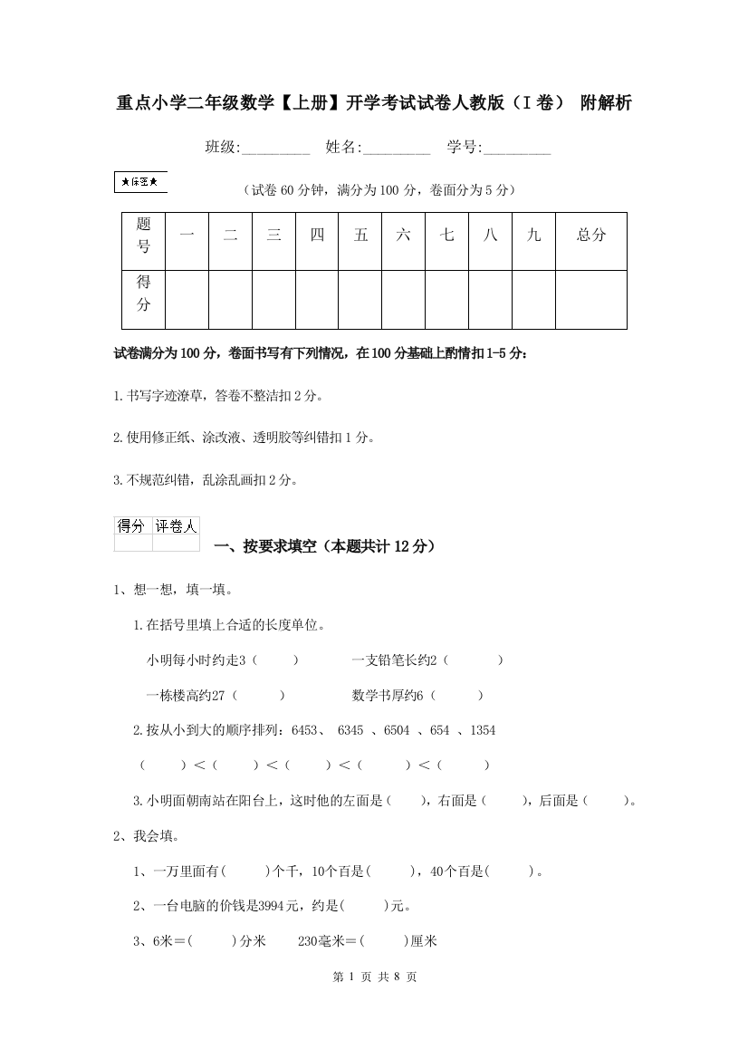 重点小学二年级数学上册开学考试试卷人教版I卷-附解析