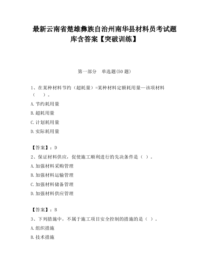 最新云南省楚雄彝族自治州南华县材料员考试题库含答案【突破训练】