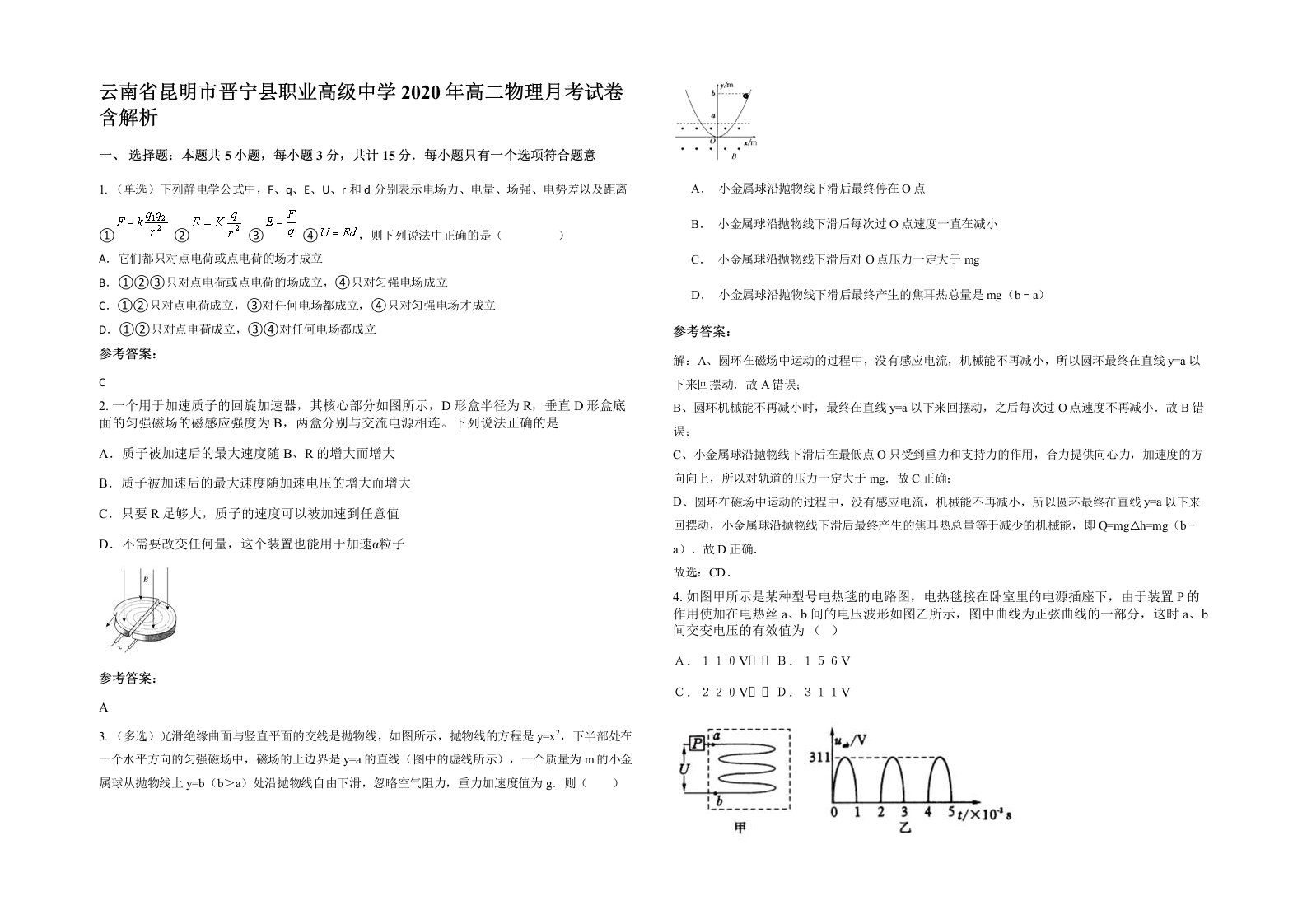 云南省昆明市晋宁县职业高级中学2020年高二物理月考试卷含解析