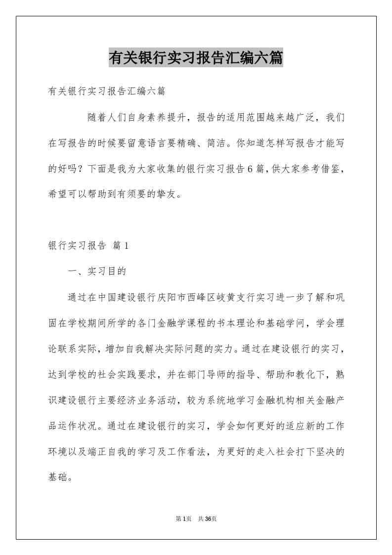 有关银行实习报告汇编六篇