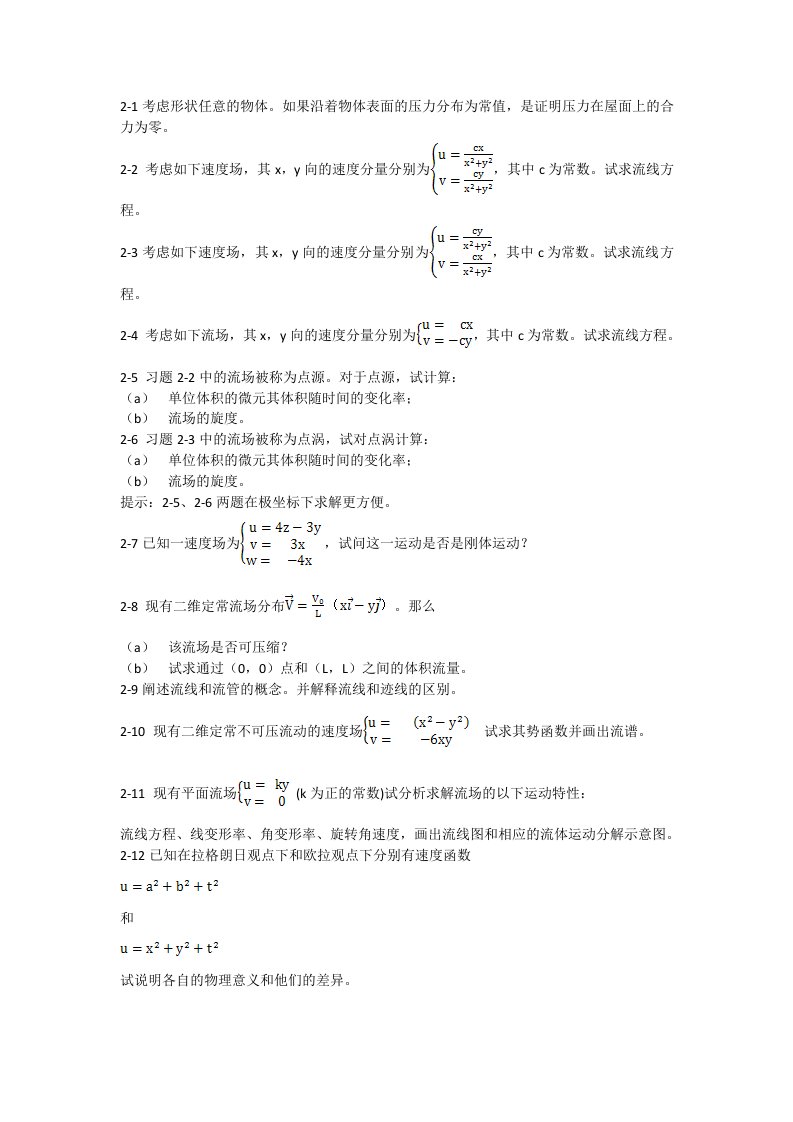 空气动力学第二章习题