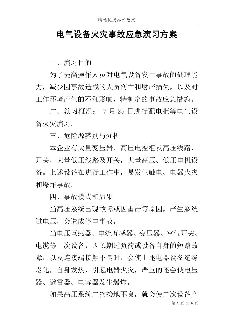 电气设备火灾事故应急演习方案范文