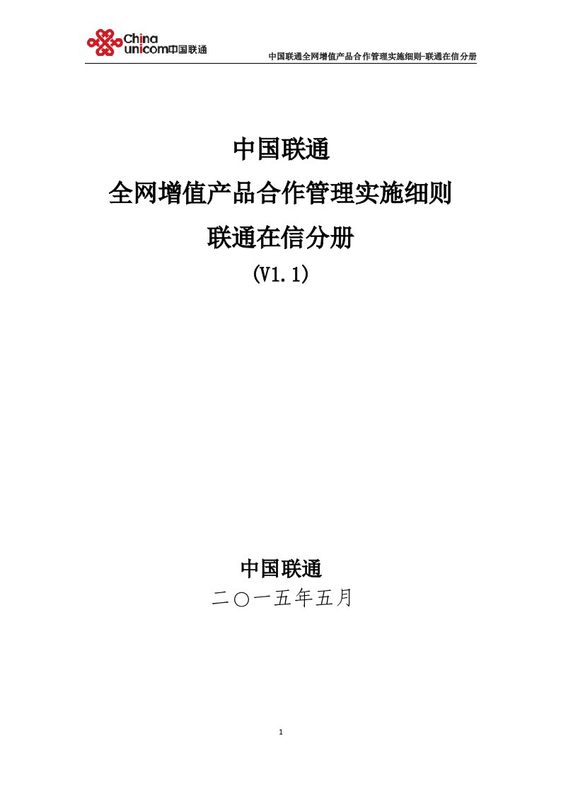 中国联通全网增值产品合作管理实施细则-联通在信分册-2