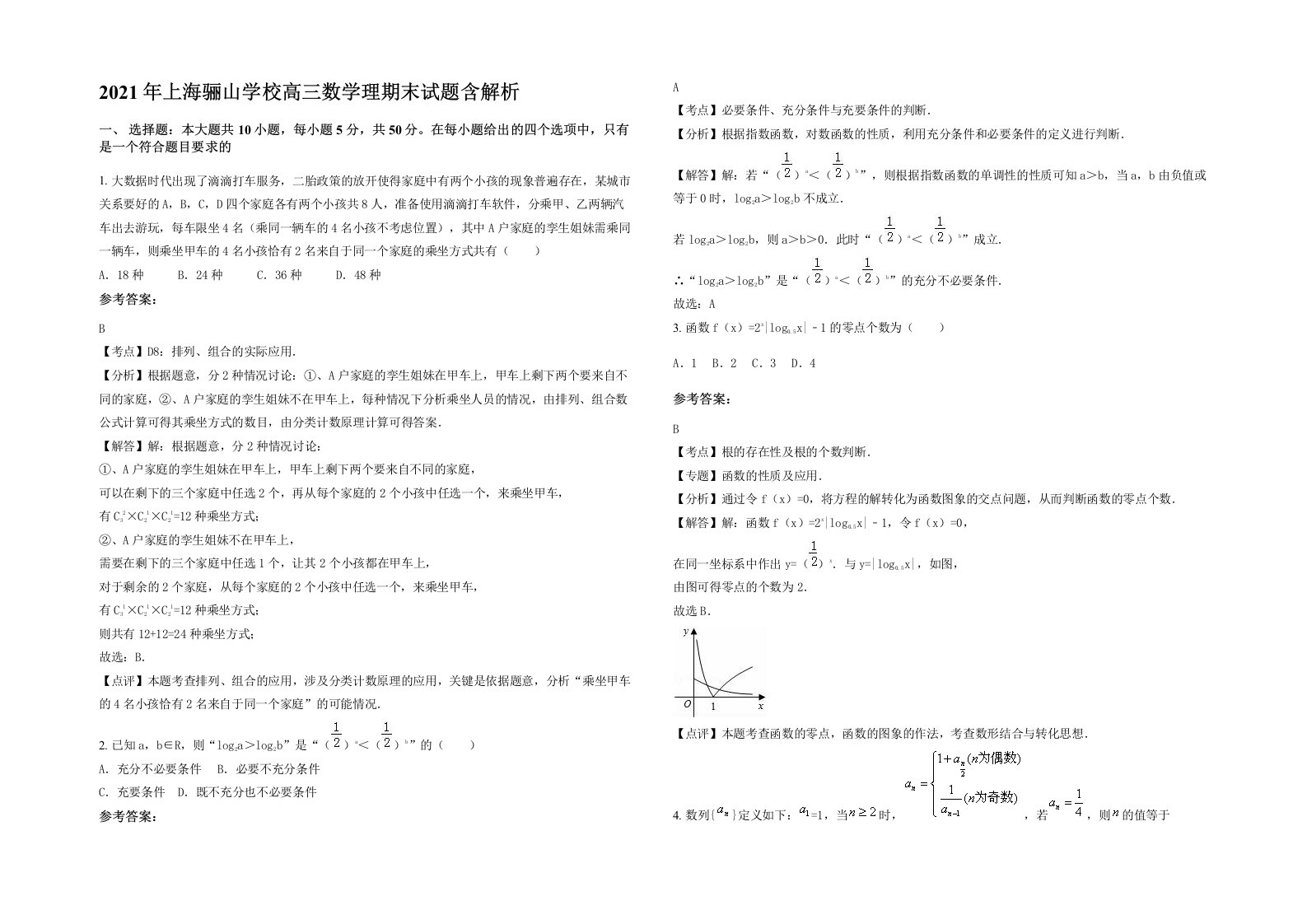 2021年上海骊山学校高三数学理期末试题含解析