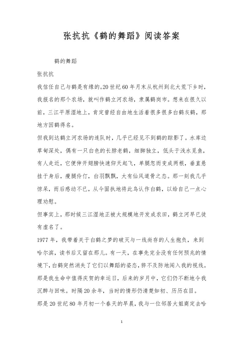 张抗抗《鹤的舞蹈》阅读答案