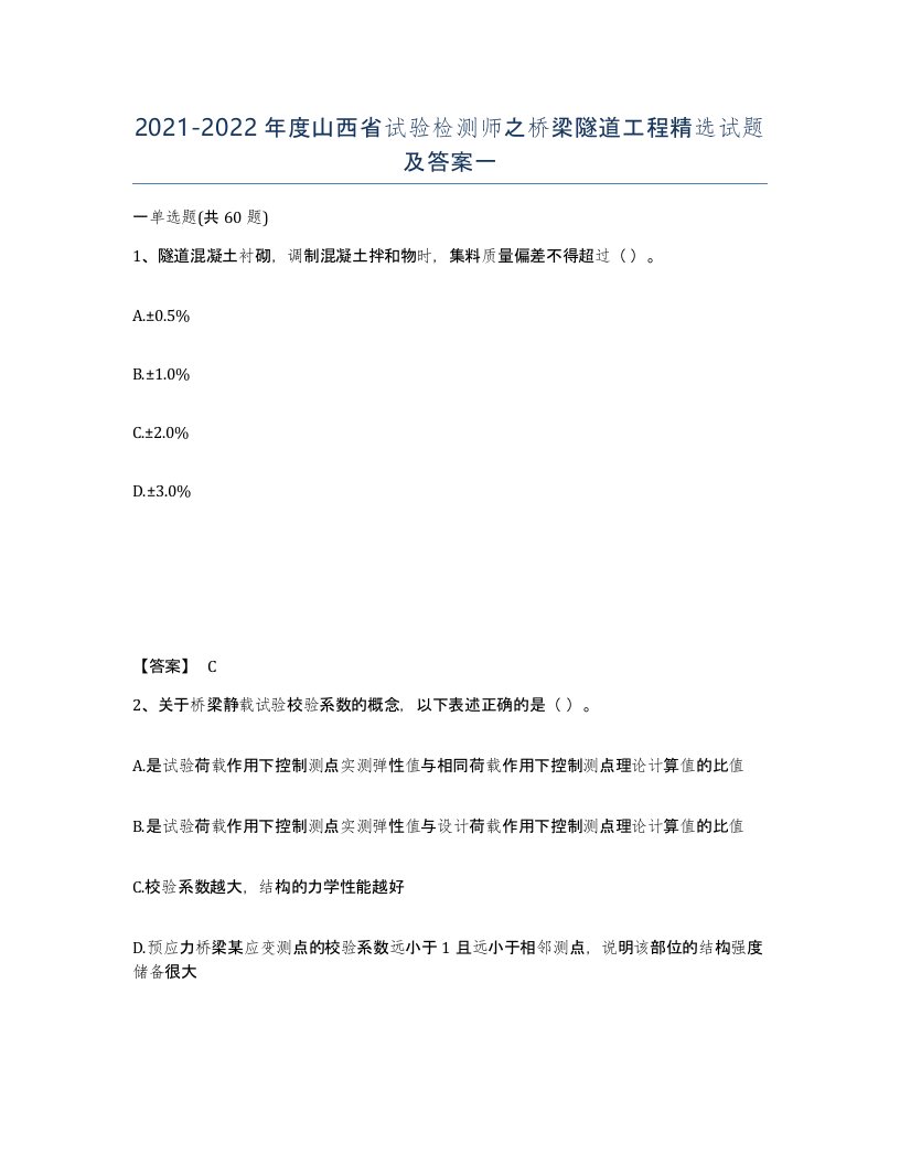 2021-2022年度山西省试验检测师之桥梁隧道工程试题及答案一