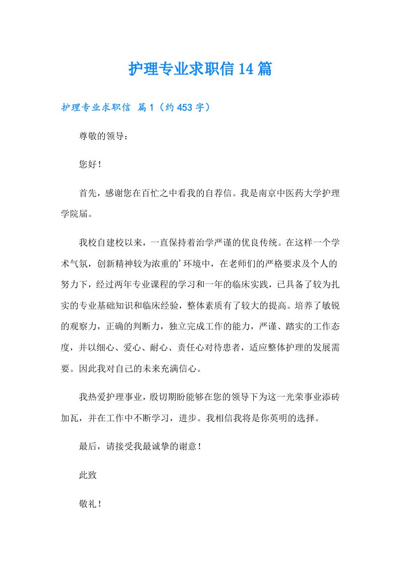 护理专业求职信14篇