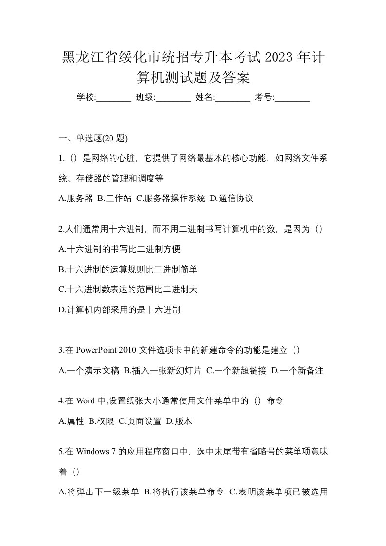 黑龙江省绥化市统招专升本考试2023年计算机测试题及答案