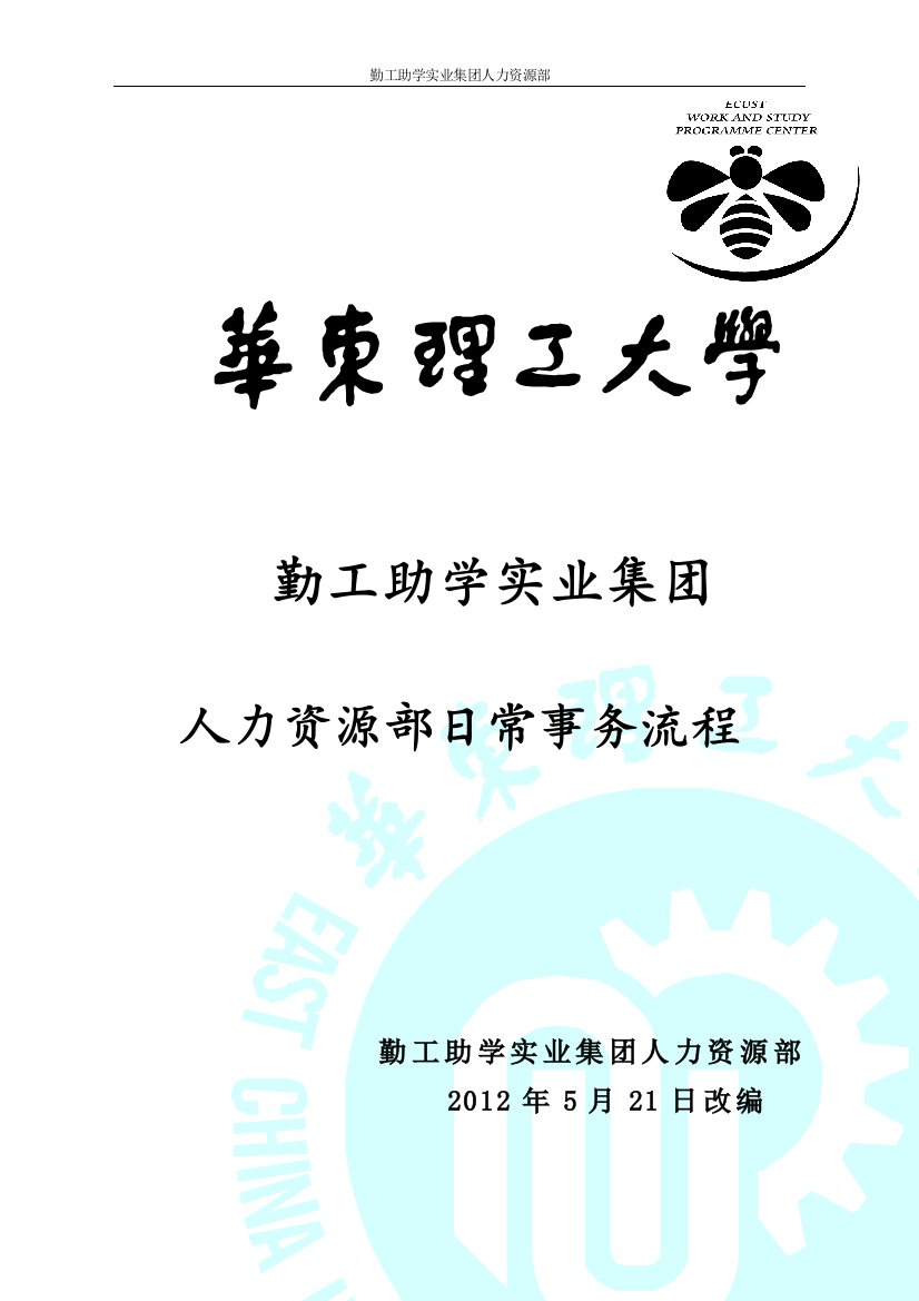 勤工助学实业集团人力资源部日常事务流程