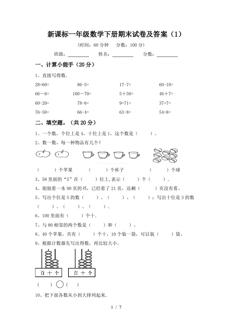 新课标一年级数学下册期末试卷及答案1