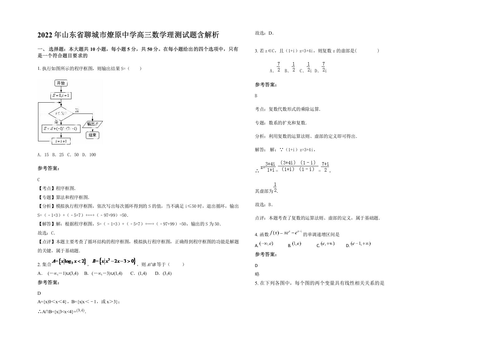 2022年山东省聊城市燎原中学高三数学理测试题含解析