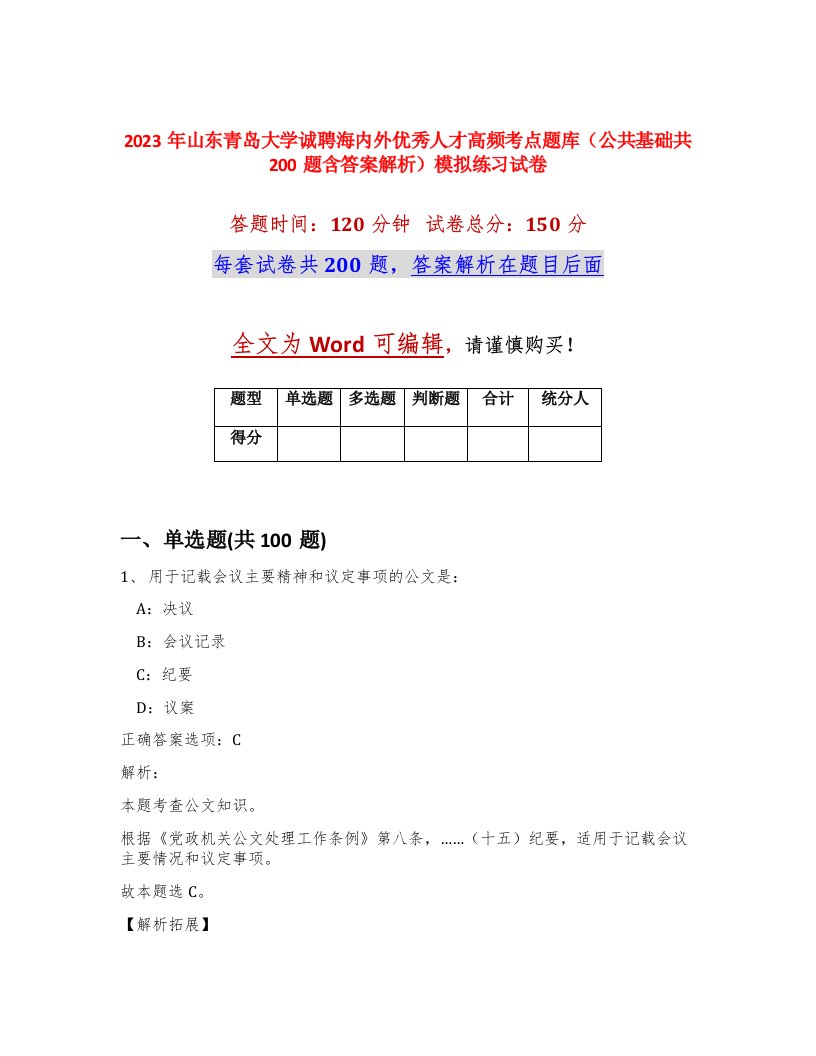 2023年山东青岛大学诚聘海内外优秀人才高频考点题库公共基础共200题含答案解析模拟练习试卷