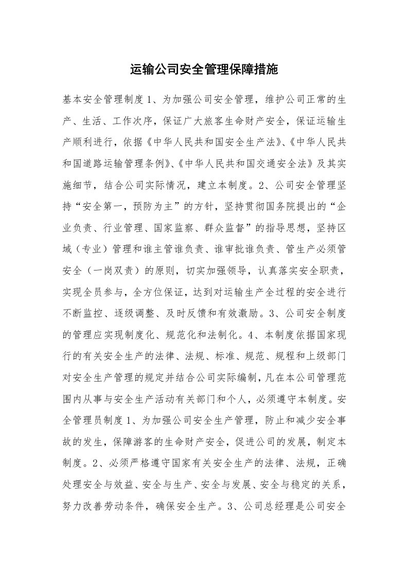 安全技术_交通运输_运输公司安全管理保障措施