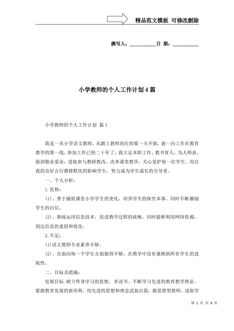 小学教师的个人工作计划4篇四