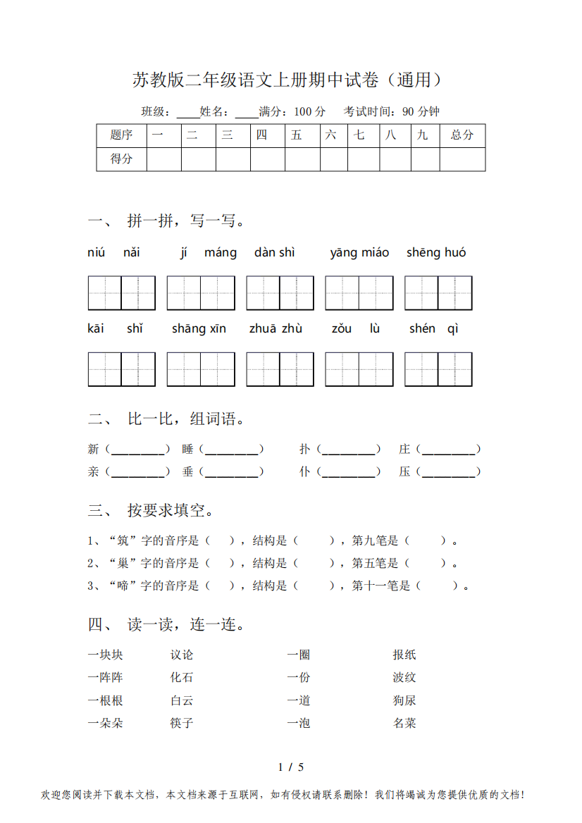 苏教版二年级语文上册期中试卷(通用)