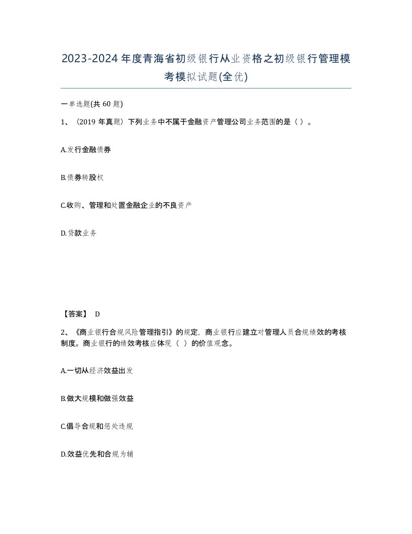 2023-2024年度青海省初级银行从业资格之初级银行管理模考模拟试题全优