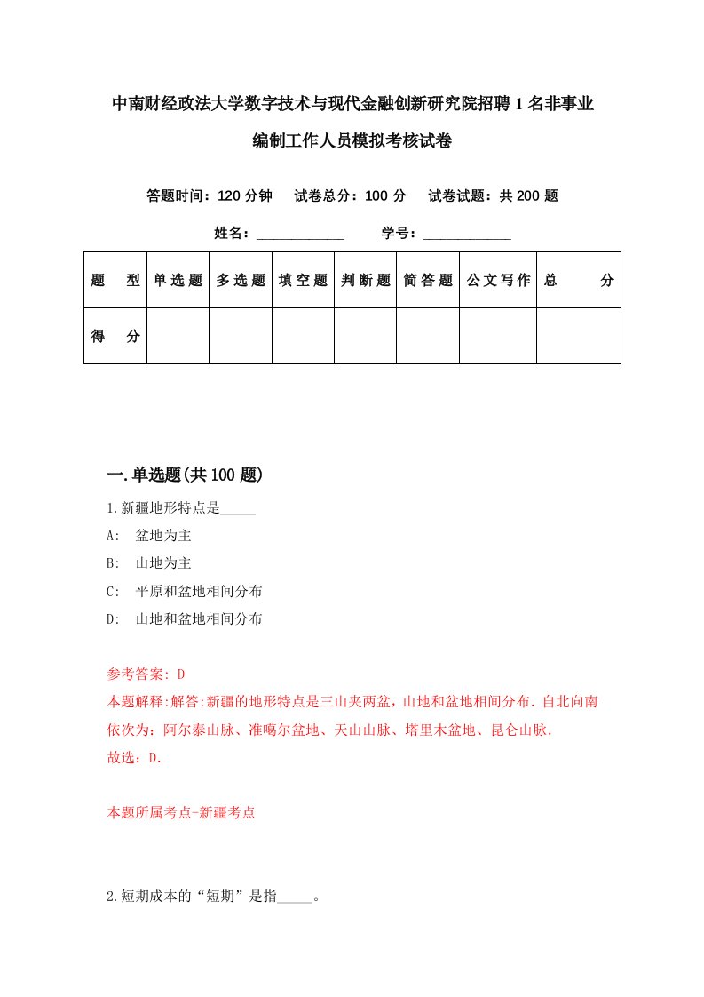 中南财经政法大学数字技术与现代金融创新研究院招聘1名非事业编制工作人员模拟考核试卷1