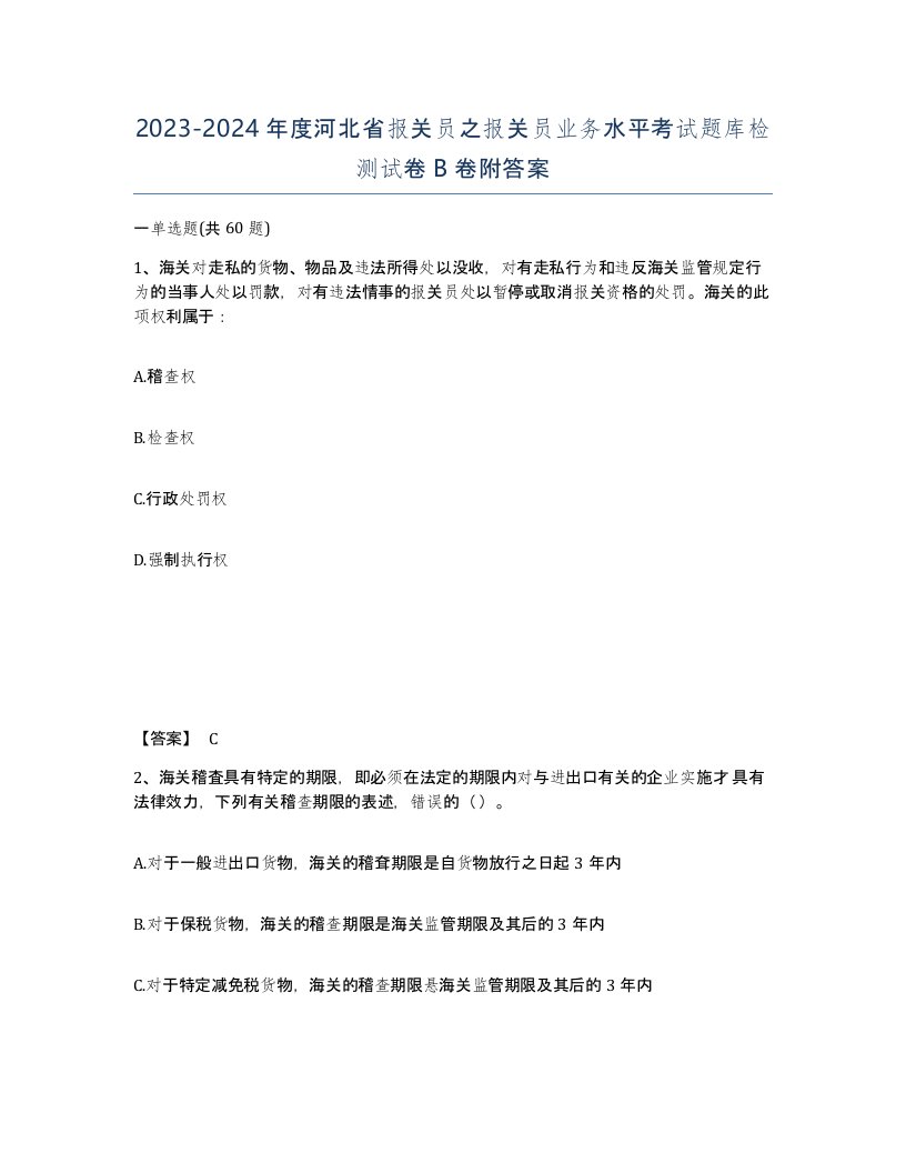 2023-2024年度河北省报关员之报关员业务水平考试题库检测试卷B卷附答案