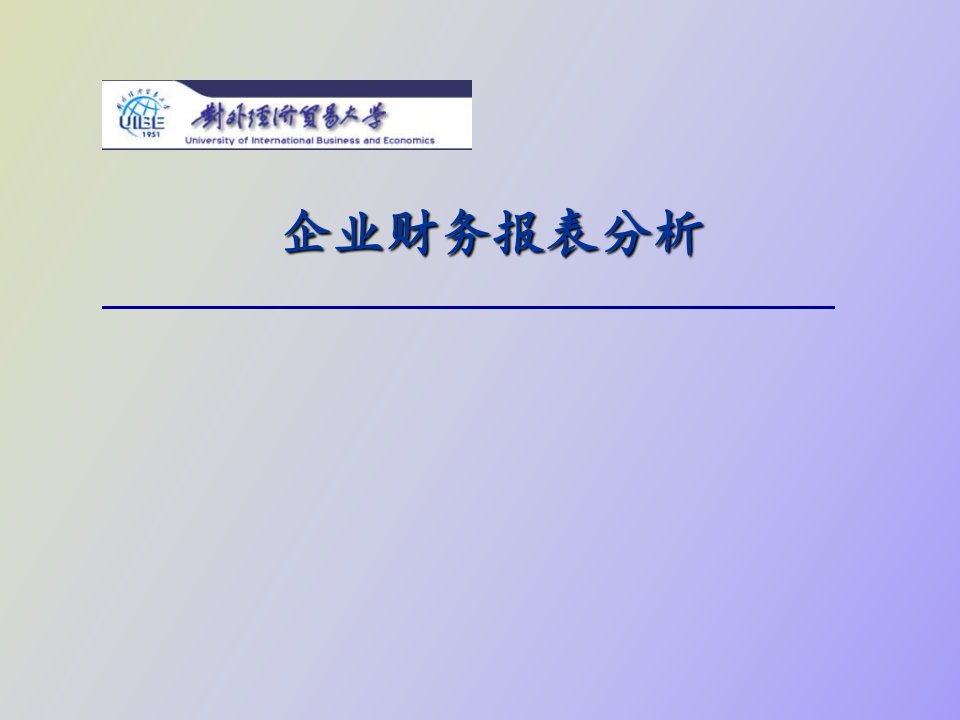 企业财务报表分析第一章