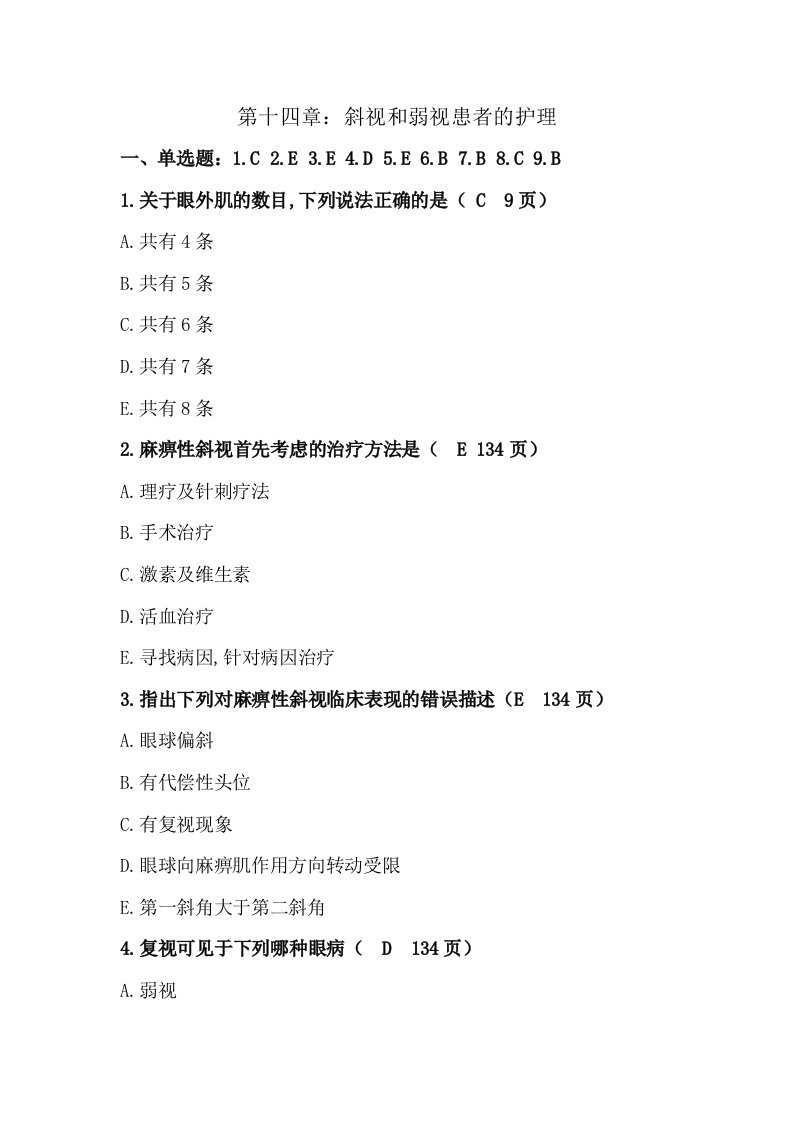 斜视和弱视患者的护理试题含答案